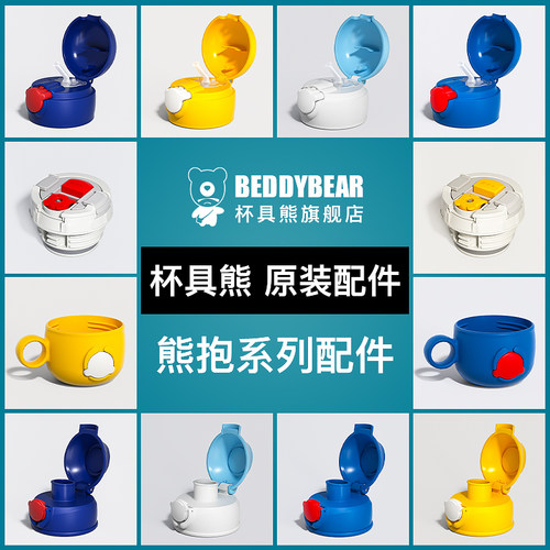 保温杯配件BEDDYBEAR/杯具熊