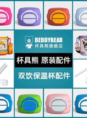 杯具熊开口笑双饮保温杯原装配件吸嘴吸管杯盖正品官方旗舰店