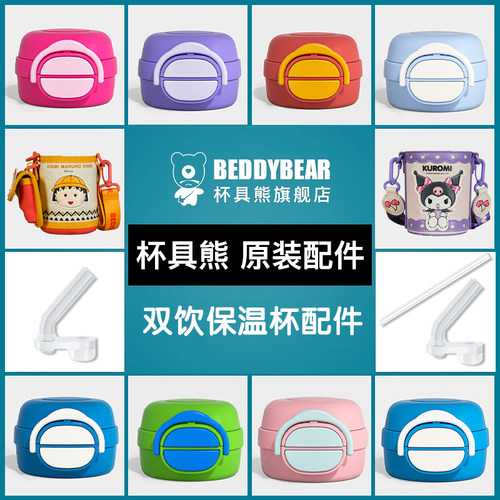 杯具熊开口笑双饮保温杯原装配件吸嘴吸管杯盖正品官方旗舰店 - 封面