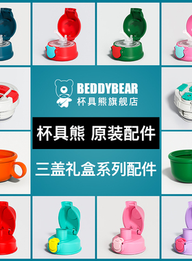 杯具熊儿童保温杯三盖生肖礼盒款原装配件杯盖直饮盖吸嘴吸管杯套