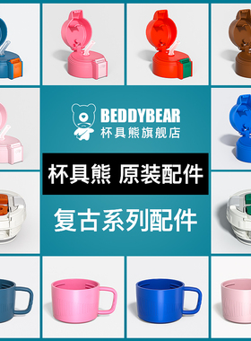杯具熊复古双饮儿童保温杯原装配件茶杯盖内盖吸嘴吸管杯套旗舰店