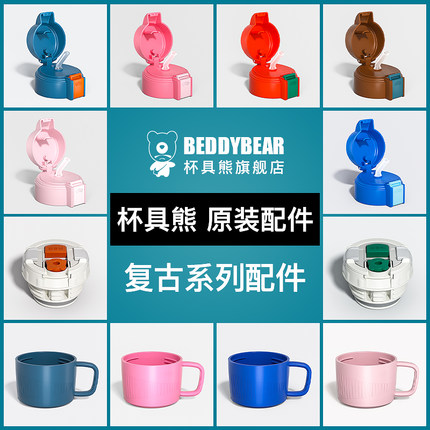 杯具熊复古双饮儿童保温杯原装配件茶杯盖内盖吸嘴吸管杯套旗舰店