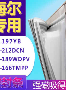 适用海尔BCD-197YB 212DCN 189WDPV 166TMPP冰箱门密封条胶条圈