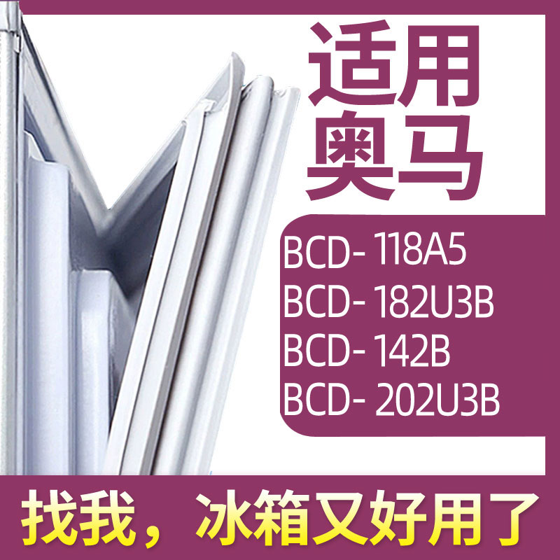 适用奥马BCD-118A5 182U3B 142B 202U3B冰箱门密封条胶条圈