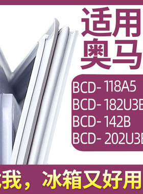 适用奥马BCD-118A5 182U3B 142B 202U3B冰箱门密封条胶条圈