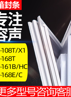 适用容声BCD-108T/X1 168T 161B/HC 168E/C冰箱门密封条胶条圈