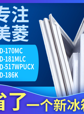 适用美菱BCD-170MC 181MLC 517WPUCX 186K冰箱门密封条胶条圈