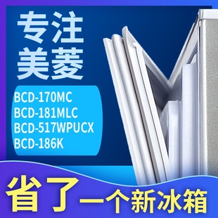适用美菱BCD-170MC 181MLC 517WPUCX 186K冰箱门密封条胶条圈