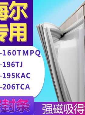 适用海尔BCD-160TMPQ 196TJ 195KAC 206TCA冰箱门密封条胶条圈