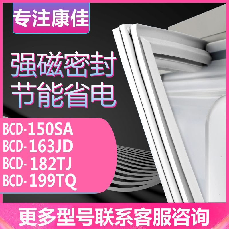 适用康佳BCD-150SA 163JD 182TJ 199TQ冰箱门密封条胶条圈 大家电 冰箱配件 原图主图