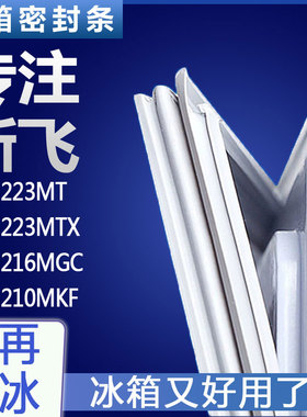 适用新飞BCD-223MT 223MTX 216MGC 210MKF冰箱门密封条胶条圈