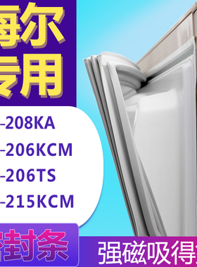 适用海尔BCD-208KA 206KCM 206TS 215KCM冰箱门密封条胶条圈