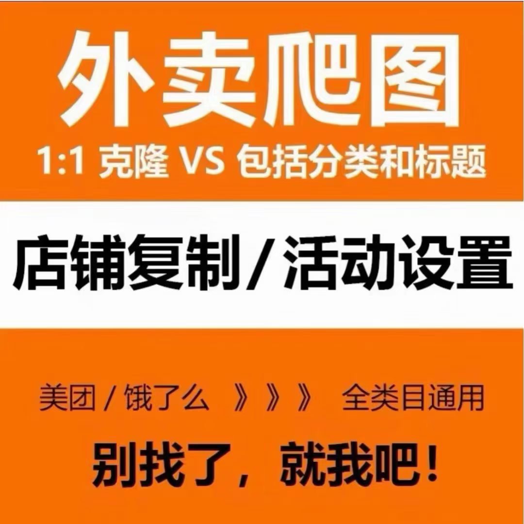 美团外卖爬图餐饮花店菜单复制上架成人超市店铺克隆产品搬运活动