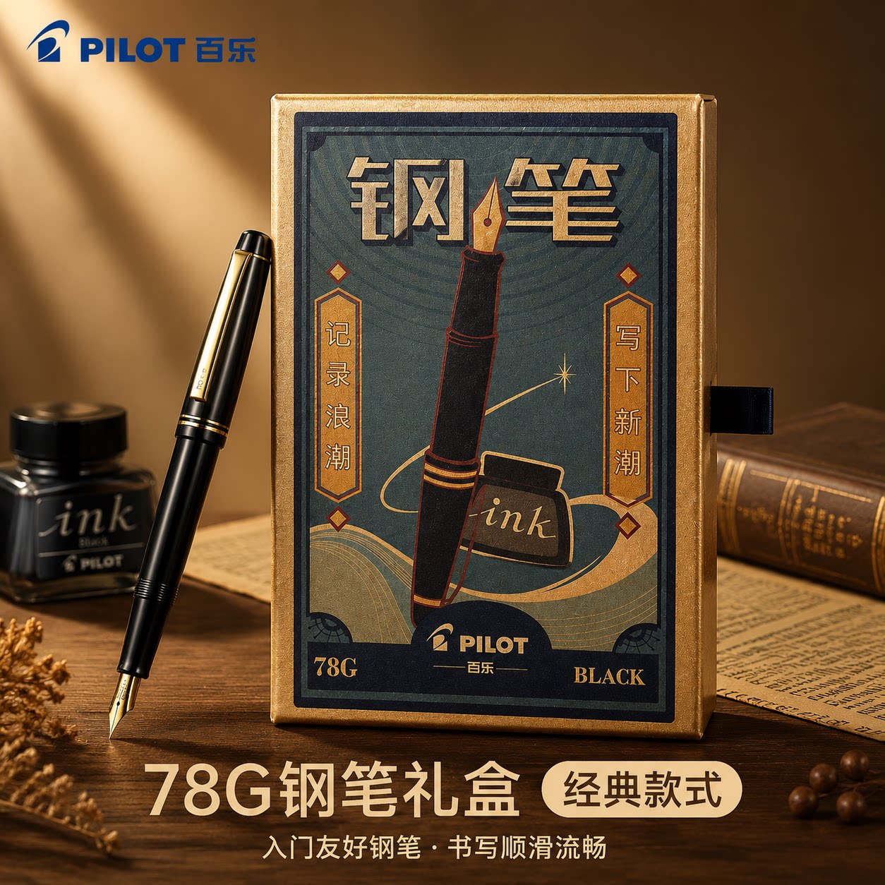 【生日礼物】日本pilot百乐78g钢笔套装学生用推荐生日礼物办公成人练字钢笔送复古礼礼物礼盒高颜值可换墨囊