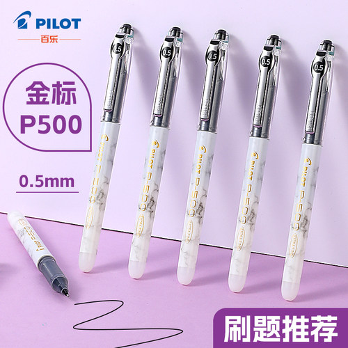 限时95折新品百乐P500金标中性笔