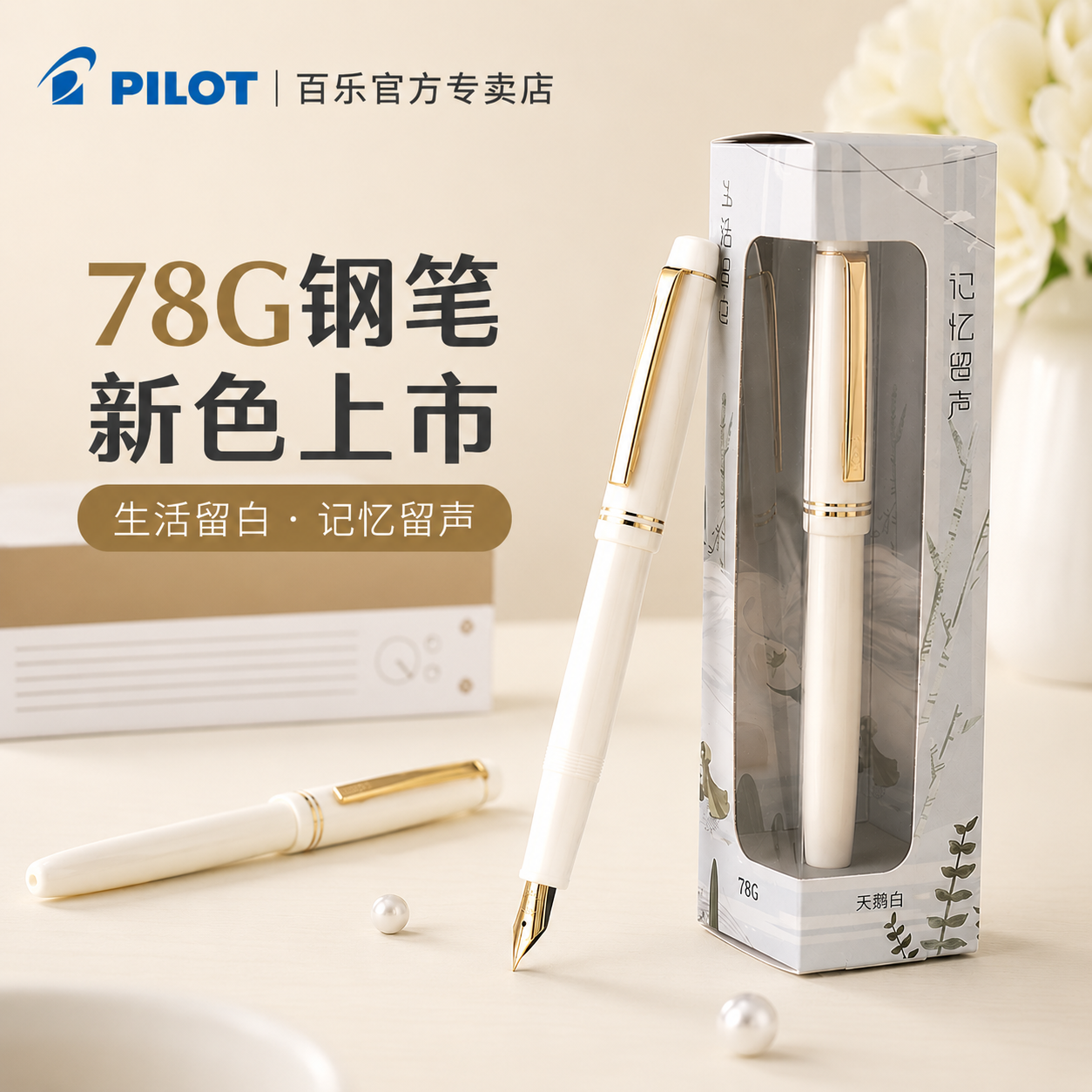 【免费刻字】日本pilot百乐78g象牙白钢笔墨水礼盒套装学生推荐用成人练字签名高档高颜值送礼可替换墨囊