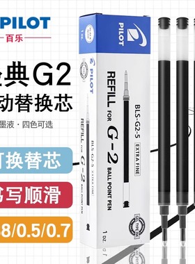 日本pilot百乐BLS-G2-5/38中性笔笔芯书写刷题进口红蓝黑色啫喱水笔替芯0.5/0.38mm适配G2/G6/B2P/415v中性笔