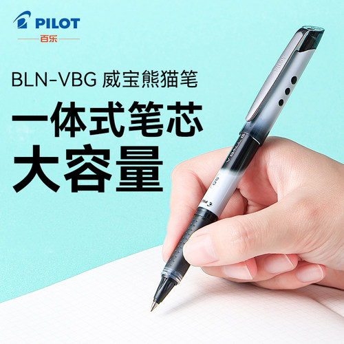 百乐威宝大容量VBG5水性笔