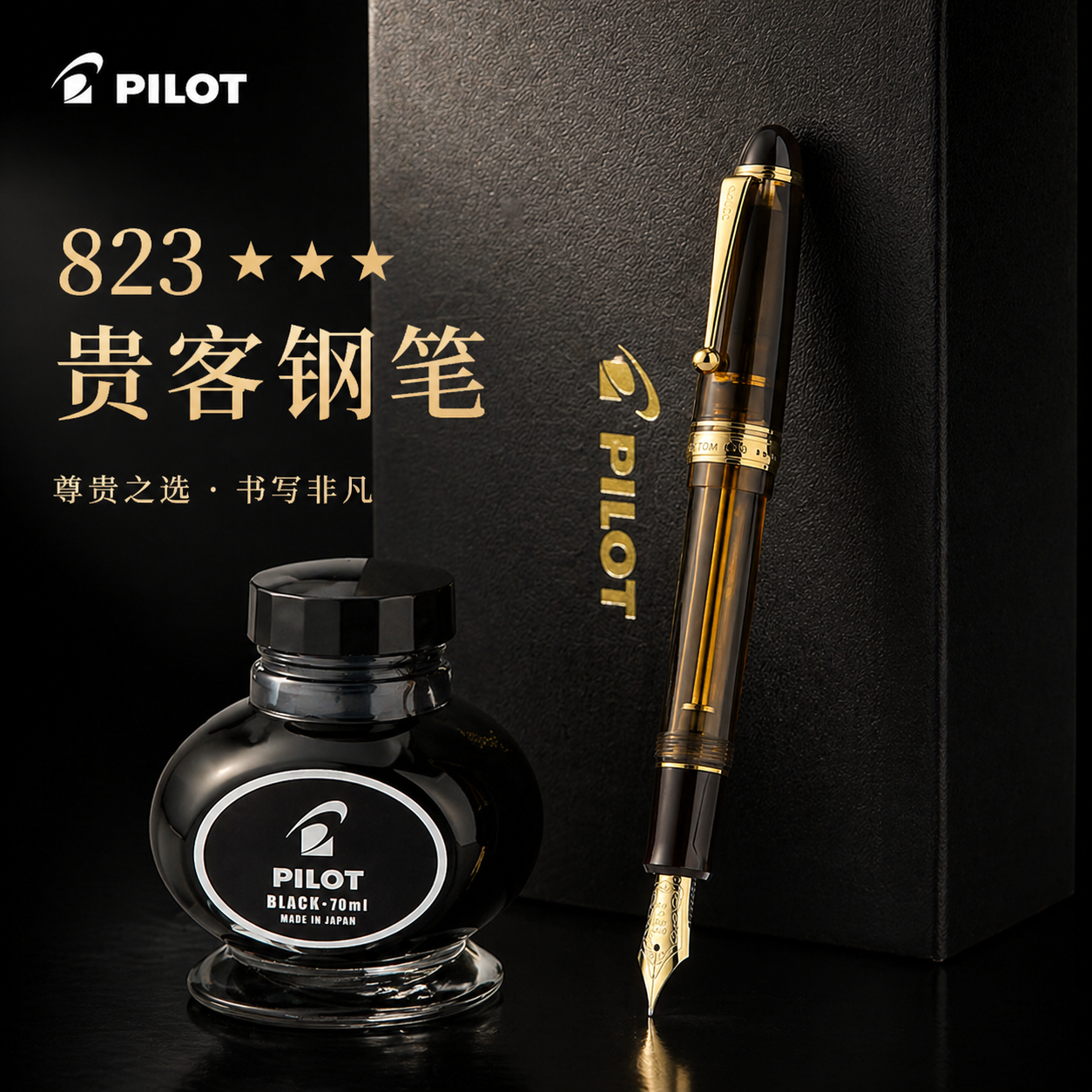 【礼物佳选】日本PILOT百乐CUSTOM贵客823钢笔墨水礼盒套装办公送礼练字活塞负压上墨14K金笔透明钢笔