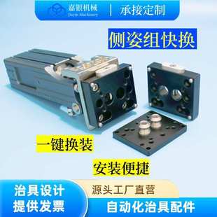夹具快换板快速一键转换器更换 嘉银机械手侧姿组3240治具手动工装