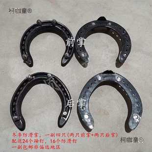 防滑马掌 防滑马蹄铁防滑钉冰钉 冬季马掌单蹄唇 速度蹄锻麦太保