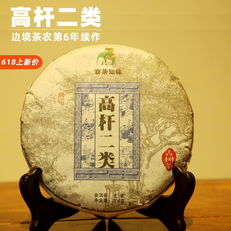 老挝2024头春高杆二类古树茶普洱生茶春茶pk云南易武饼茶叶200g