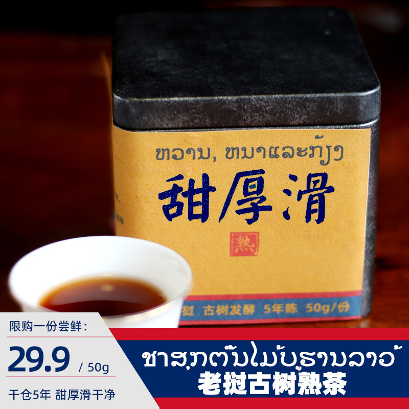 羊毛/限购一份/老挝古树普洱熟茶陈年2020年发酵勐海工艺50g罐装