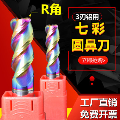 七彩铝用圆鼻铣刀60度3刃钨钢刀
