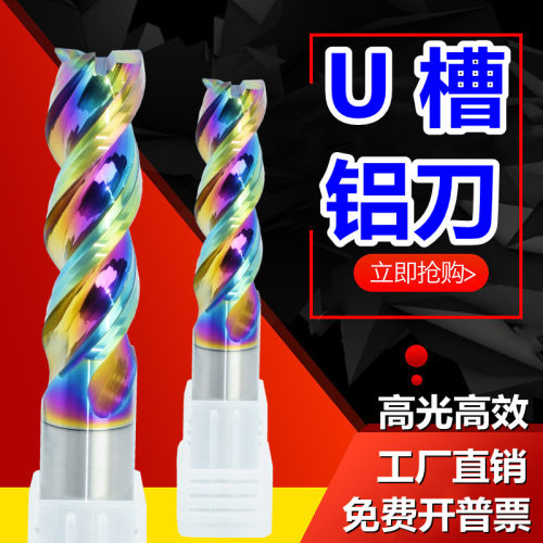 u槽铝用刀钨钢铣刀炫彩刀高光刀