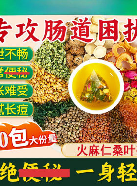火麻仁桑叶茶利湿降浊通便茶便秘润肠通便排毒排宿便茶清肠道瘦肚子减肥正品老年人通便神器便秘喝什么茶
