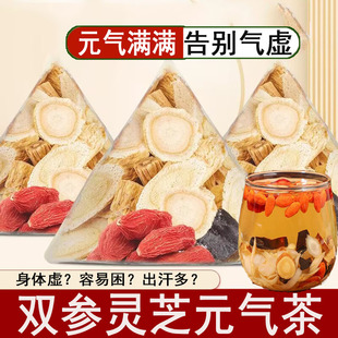 双参灵芝元气茶官方正品优选西洋参党参黄芪灵芝枸杞组合茶饮元气四宝茶女男士气血不足补气养血脾胃虚弱调理茶气虚疲劳体虚出汗多