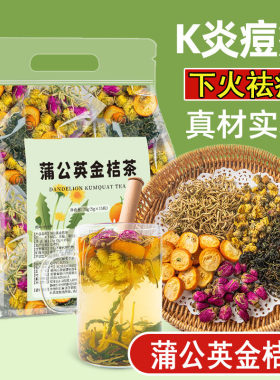 蒲公英金桔茶胎菊金银花甘草决明子玫瑰花消痘内分泌调理痘痘祛痘茶抗K炎清热解毒去火祛痘排毒养肝调理适合男女生泡水喝的茶包