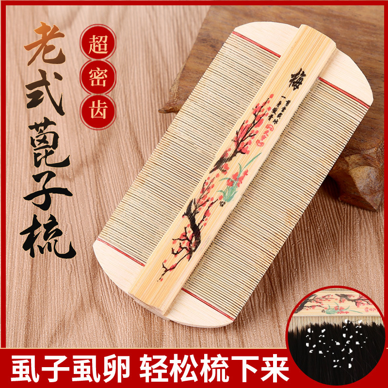篦子虱子梳超密齿极细加密梳子女儿童刮头头发的蓖老式竹制头虱除