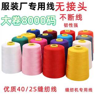 工厂缝纫机专用线8000码402大卷高速缝纫机线涤纶平车宝塔锁边线