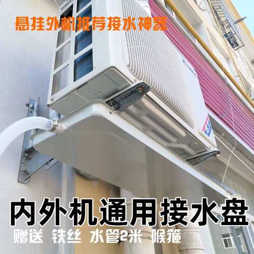 空调滴水引流内外机通用接水盘悬挂漏水接水托水盘室外机接水神器