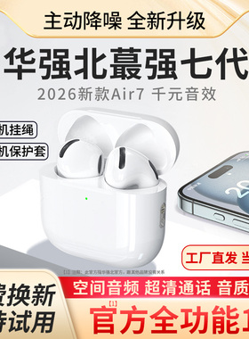 华强北2026新款air7七代pro2官方正品无线主动降噪蓝牙耳机高音质