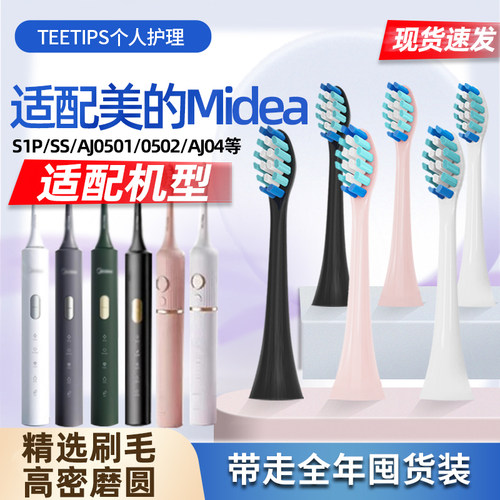 teetips适配Midea美的电动牙刷头S1P/SS/AJ0501/AJ0502/AJ04替换