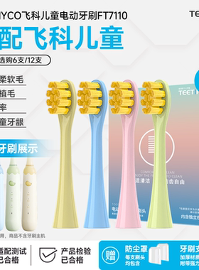 teetips适配飞科FLYCO儿童电动牙刷头FT7110/TH03软毛孩子替换头