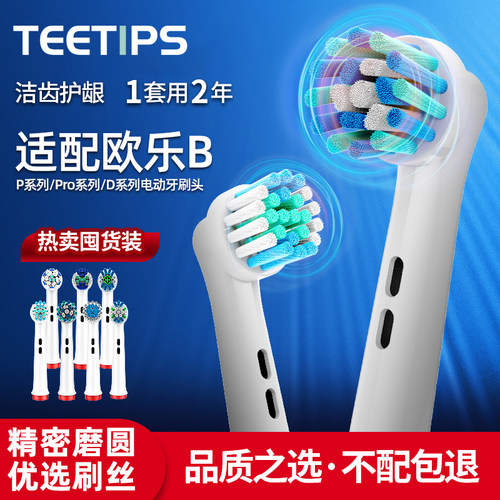 TEETIPS适配博朗oralb欧乐B比电动牙刷头p3000/4000/eb20/pro替换