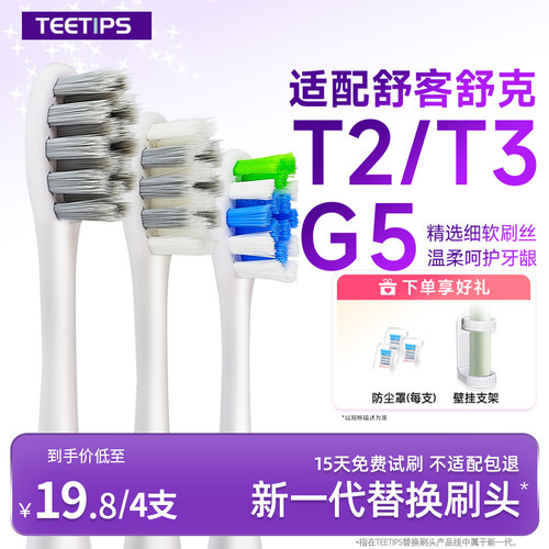teetips适配舒客舒克sakypro电动牙刷头G5/G33A/T2/T3/G5Pro替换
