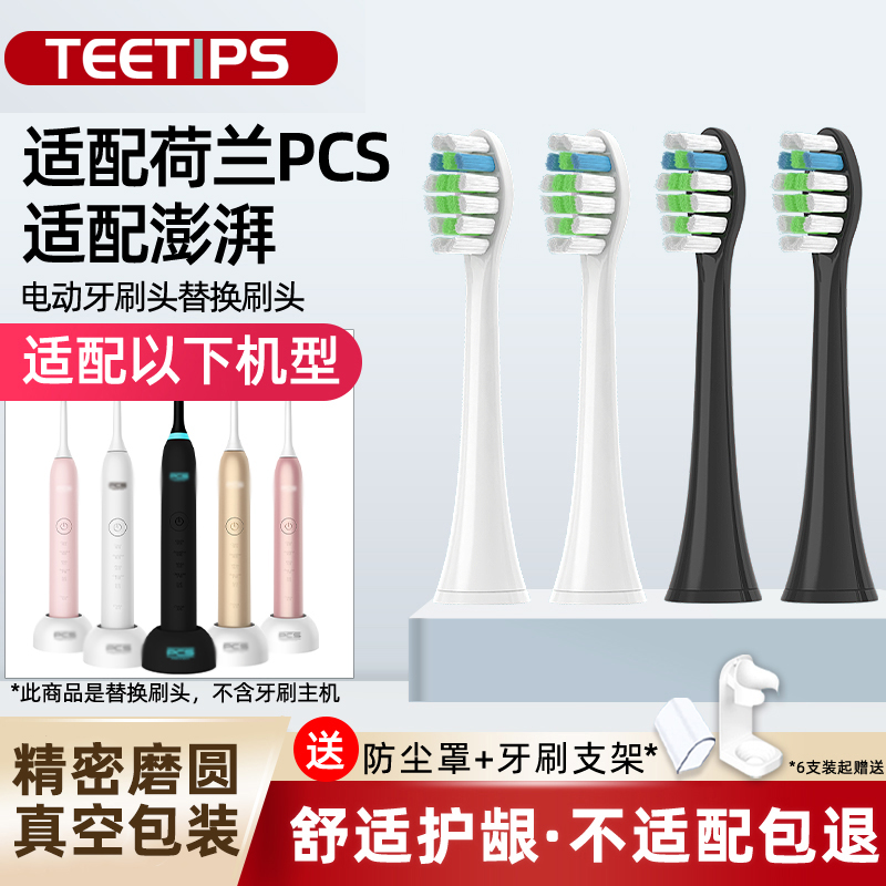 TEETIPS适配荷兰PCS澎湃Pro电动牙刷头Young/T-6S/T-7S替换通用