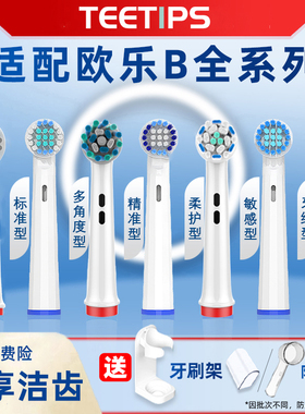 teetips适配博朗OralB欧乐b比电动牙刷头d100/d12替换p2000/pro3