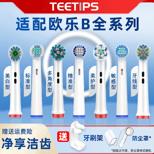 teetips适配博朗OralB欧乐b比电动牙刷头d100/d12替换p2000/pro3