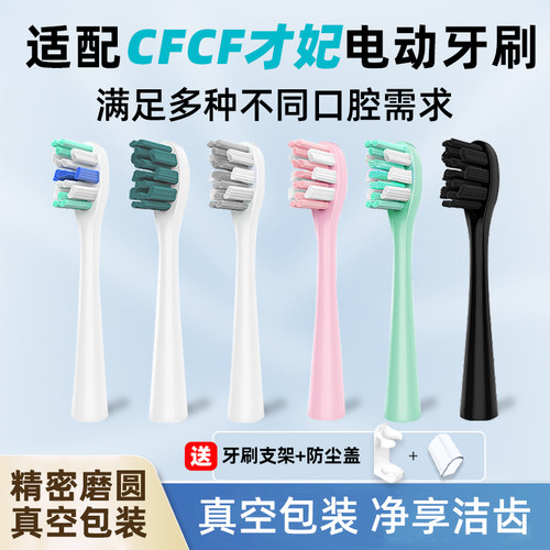 适配CFCF才妃声波电动牙刷头