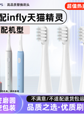 TEETIPS适配infly天猫精灵电动牙刷头P20B软毛替换刷头A妙物因范