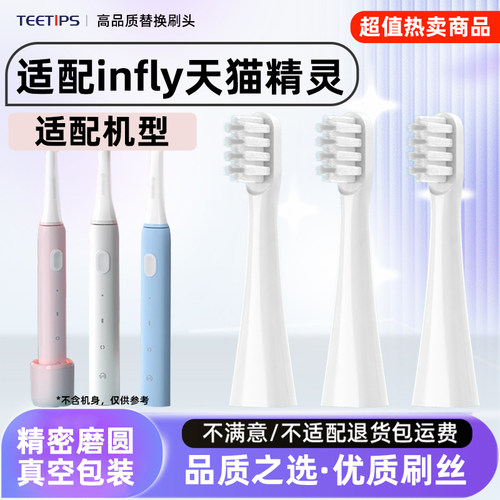 适配infly天猫精灵电动牙刷头