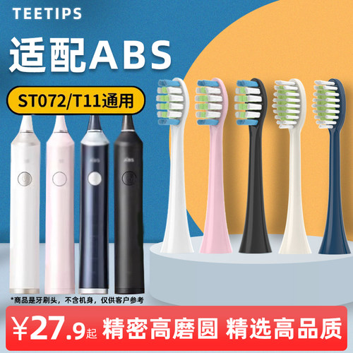 teetips适配ABS爱彼此声波电动牙刷头ST072/T11通用软毛替换头
