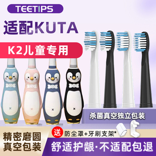 teetips适配库塔KUTA儿童电动牙刷头K2小孩宝宝替换通用品质软毛