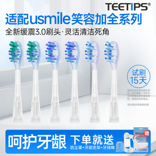 teetips适配usmile笑容加牙刷头