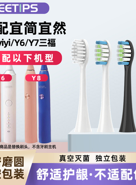 teetips适配三福宜简宜然电动牙刷头Y8/Y6/Y7/yjyr通用软毛替换头